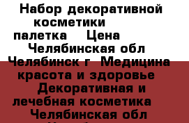 Набор декоративной косметики Sephora (палетка) › Цена ­ 1 500 - Челябинская обл., Челябинск г. Медицина, красота и здоровье » Декоративная и лечебная косметика   . Челябинская обл.,Челябинск г.